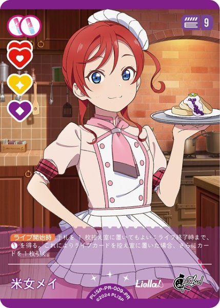 画像1: 【ラブカ】米女メイ【PR】PL!SP-PR-009-PR (1)