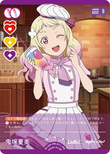 画像1: 【ラブカ】鬼塚夏美【PR】PL!SP-PR-011-PR (1)
