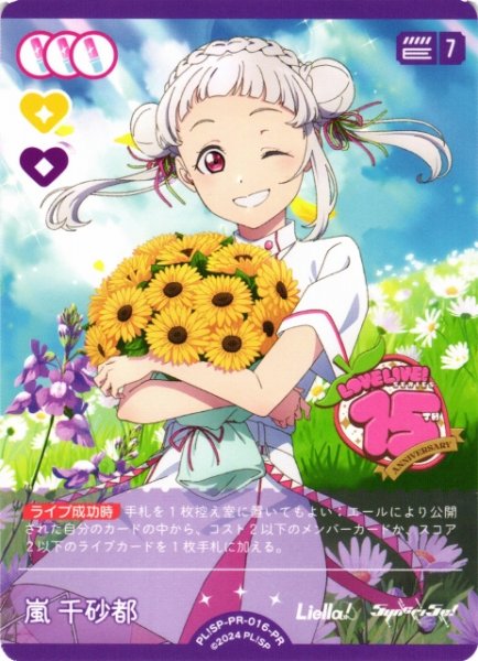 画像1: 【ラブカ】嵐 千砂都【PR】PL!SP-PR-016-PR (1)