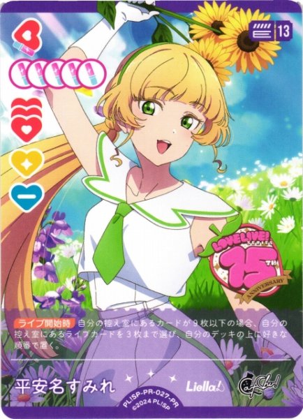 画像1: 【ラブカ】平安名すみれ【PR】PL!SP-PR-027-PR (1)