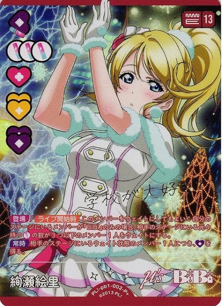 画像1: 【ラブカ】絢瀬絵里【P+】PL!-pb1-002-P+ (1)