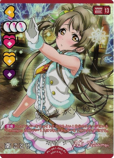 画像1: 【ラブカ】南ことり【P+】PL!-pb1-003-P+ (1)
