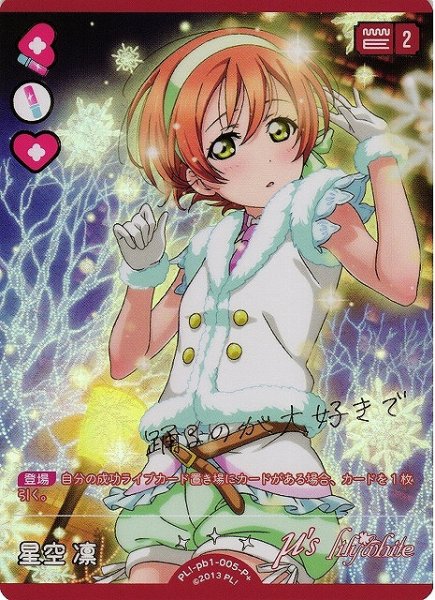 画像1: 【ラブカ】星空 凛【P+】PL!-pb1-005-P+ (1)