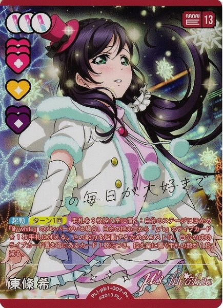 画像1: 【ラブカ】東條 希【P+】PL!-pb1-007-P+ (1)