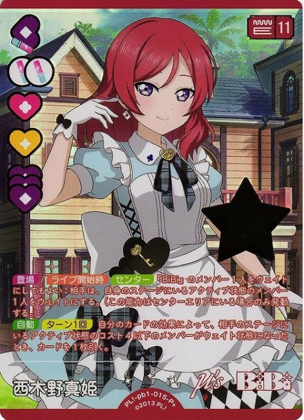 画像1: 【ラブカ】西木野真姫【P+】PL!-pb1-015-P+ (1)