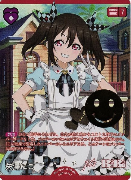 画像1: 【ラブカ】矢澤にこ【P+】PL!-pb1-018-P+ (1)