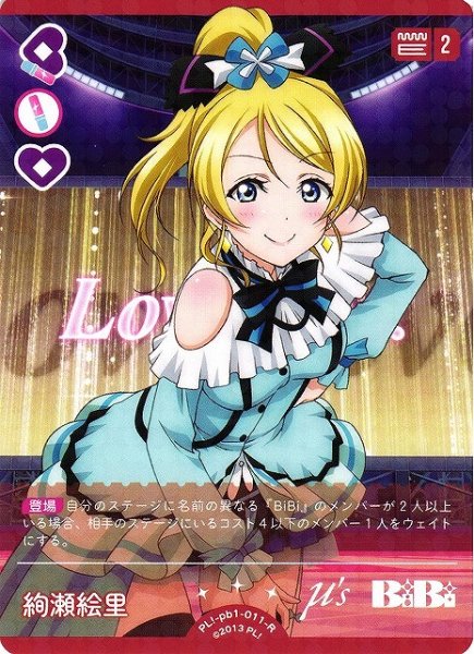 画像1: 【ラブカ】絢瀬絵里【R】PL!-pb1-011-R (1)