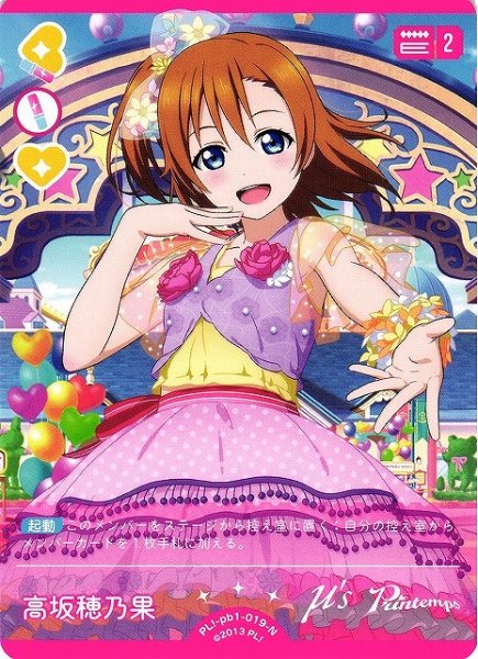 画像1: 【ラブカ】高坂穂乃果【N】PL!-pb1-019-N (1)