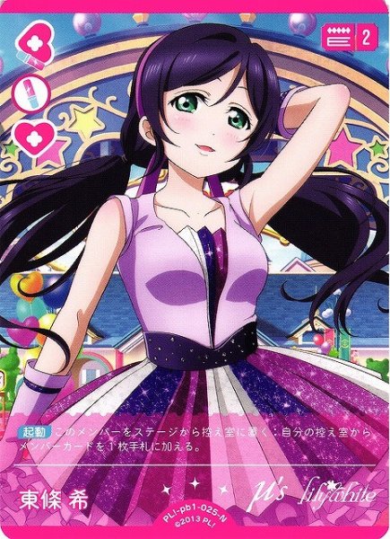 画像1: 【ラブカ】東條 希【N】PL!-pb1-025-N (1)