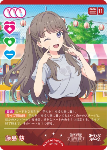 画像1: 【ラブカ】藤島 慈【R＋】PL!HS-bp1-006-R＋ (1)