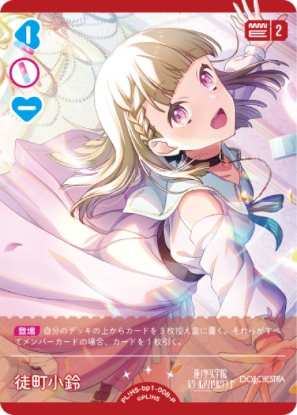 画像1: 【ラブカ】徒町 小鈴【P】PL!HS-bp1-008-P (1)