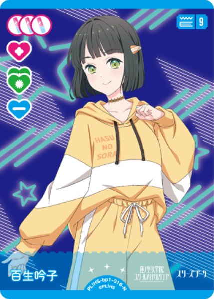 画像1: 【ラブカ】百生 吟子【N】PL!HS-bp1-016-N (1)