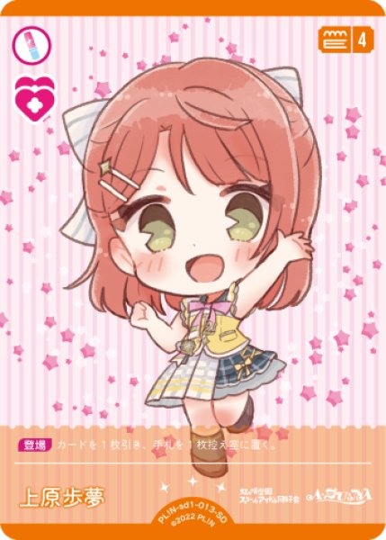 画像1: 【ラブカ】上原歩夢【SD】PL!N-sd1-013-SD (1)