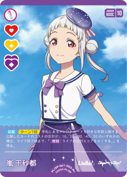 画像1: 【ラブカ】嵐 千砂都【R+】PL!SP-bp1-003-R+ (1)