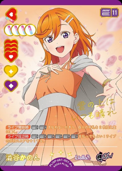 画像1: 【ラブカ】澁谷かのん【P+】PL!SP-pb1-001-P+ (1)