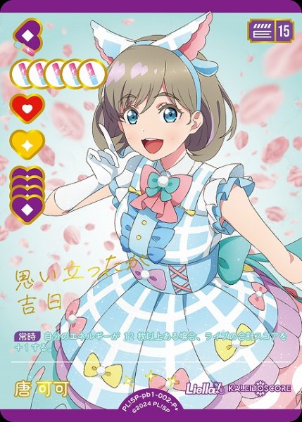 画像1: 【ラブカ】唐 可可【P+】PL!SP-pb1-002-P+ (1)