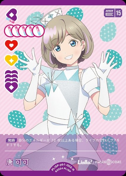 画像1: 【ラブカ】唐 可可【R】PL!SP-pb1-002-R (1)