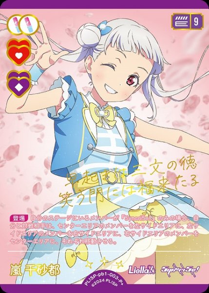 画像1: 【ラブカ】嵐 千砂都【P+】PL!SP-pb1-003-P+ (1)