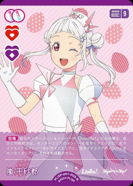 画像1: 【ラブカ】嵐 千砂都【R】PL!SP-pb1-003-R (1)