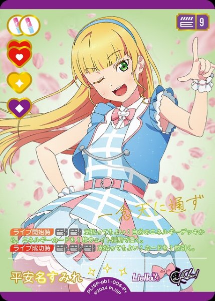 画像1: 【ラブカ】平安名すみれ【P+】PL!SP-pb1-004-P+ (1)