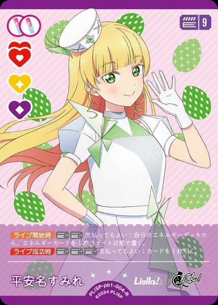 画像1: 【ラブカ】平安名すみれ【R】PL!SP-pb1-004-R (1)