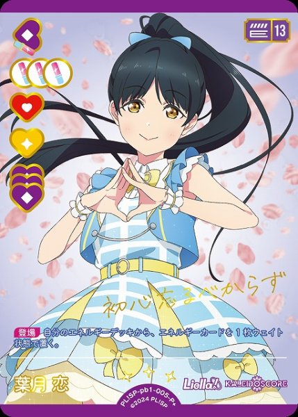 画像1: 【ラブカ】葉月 恋【P+】PL!SP-pb1-005-P+ (1)