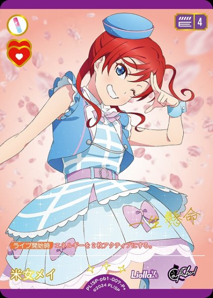 画像1: 【ラブカ】米女メイ【P+】PL!SP-pb1-007-P+ (1)