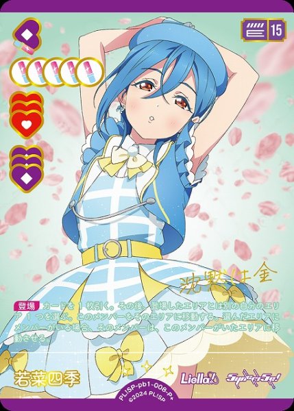画像1: 【ラブカ】若菜四季【P+】PL!SP-pb1-008-P+ (1)