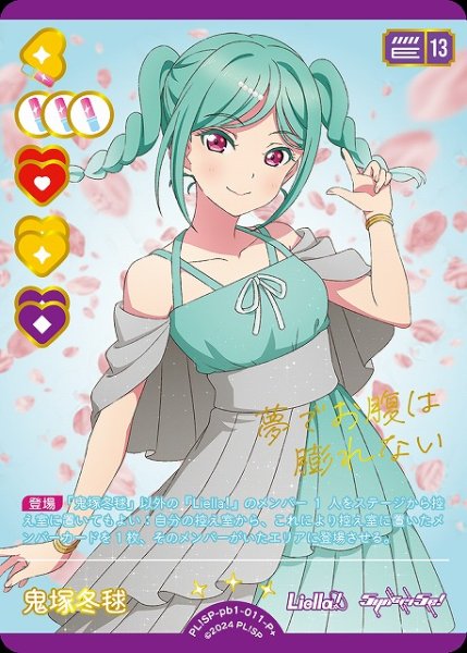 画像1: 【ラブカ】鬼塚冬毬【P+】PL!SP-pb1-011-P+ (1)