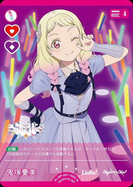 画像1: 【ラブカ】鬼塚夏美【N】PL!SP-pb1-020-N (1)