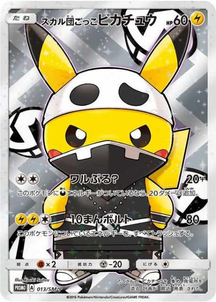 画像1: 《未開封》【ポケカ】スカル団ごっこピカチュウ【-】PROMO-013/SM-P (1)