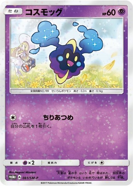 画像1: 【ポケカ】コスモッグ【-】PROMO 081/SM-P (1)
