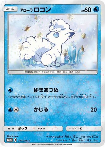画像1: 【ポケカ】アローラロコン【-】PROMO 147/SM-P (1)