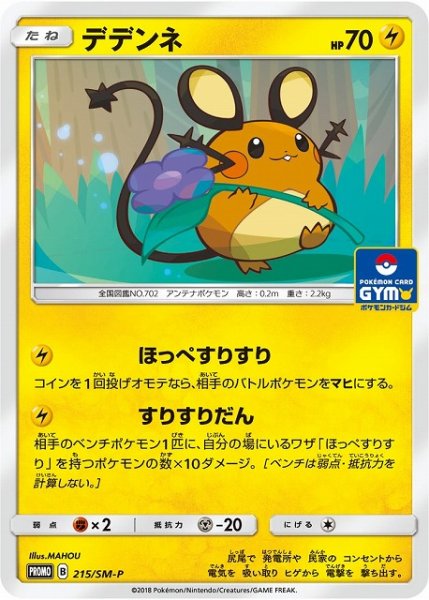 画像1: 【ポケカ】デデンネ【-】PROMO 215/SM-P (1)