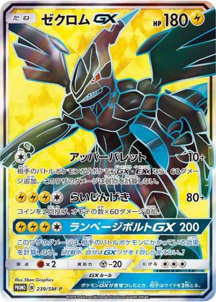 画像1: 【ポケカ】ゼクロムGX(SR仕様)【-】PROMO-239/SM-P (1)
