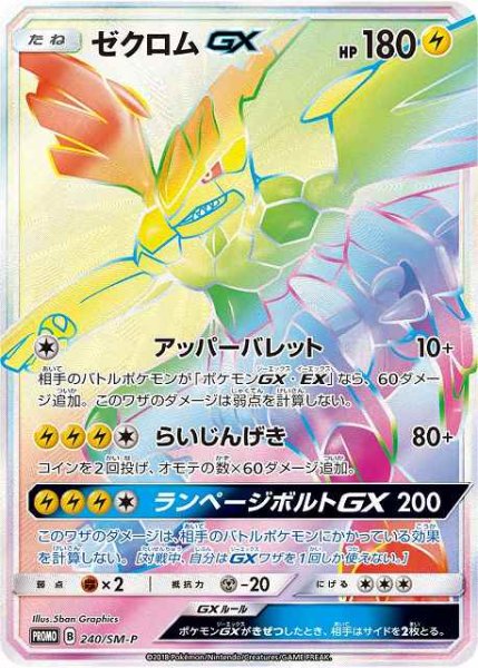 画像1: 【ポケカ】ゼクロムGX(HR仕様)【-】PROMO-240/SM-P (1)