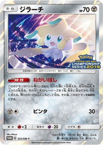 画像1: 【ポケカ】ジラーチ【-】PROMO 322/SM-P (1)