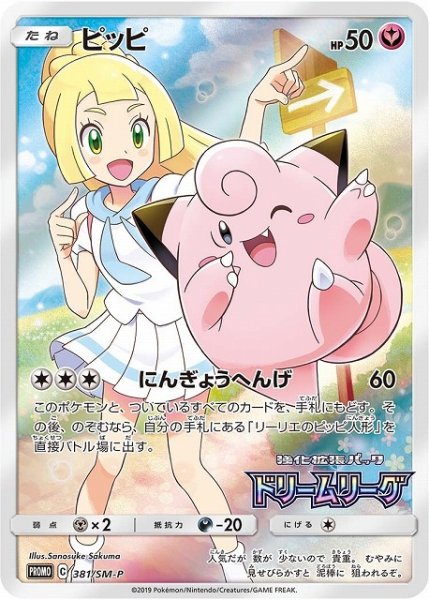 画像1: 【ポケカ】ピッピ【-】PROMO-381/SM-P (1)