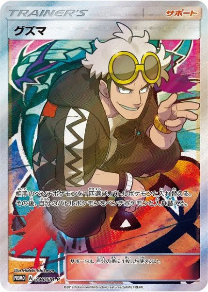画像1: 【ポケカ】グズマ(SR仕様)【-】PROMO-396/SM-P (1)