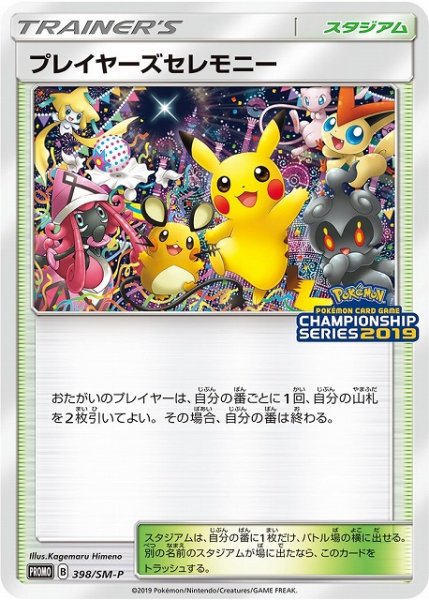 画像1: 【ポケカ】プレイヤーズセレモニー【-】PROMO-398/SM-P (1)