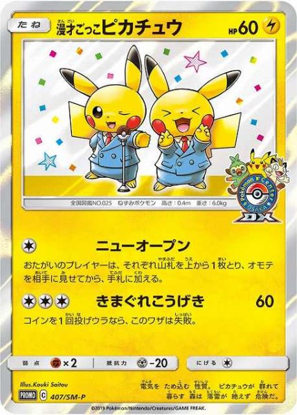 画像1: 【ポケカ】漫才ごっこピカチュウ【-】PROMO 407/SM-P (1)