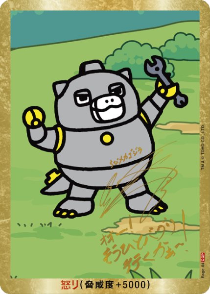画像1: 【ゴジラ】怒り(ちびメカゴジラ)【CGP/金枠】Rage-04 (1)