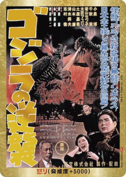 画像1: 【ゴジラ】怒り(ゴジラの逆襲)【PP/金枠】Rage-GZ02++ (1)