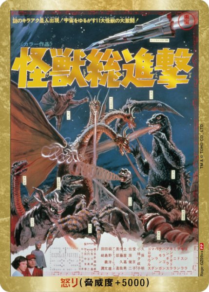 画像1: 【ゴジラ】怒り(怪獣総進撃)【PP/金枠】Rage-GZ09++ (1)