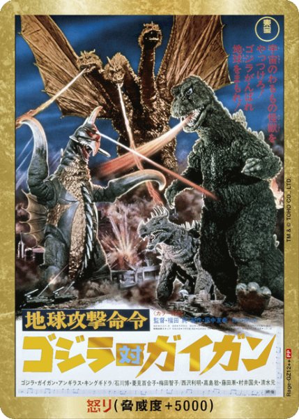 画像1: 【ゴジラ】怒り(対ガイガン)【PP/金枠】Rage-GZ12++ (1)