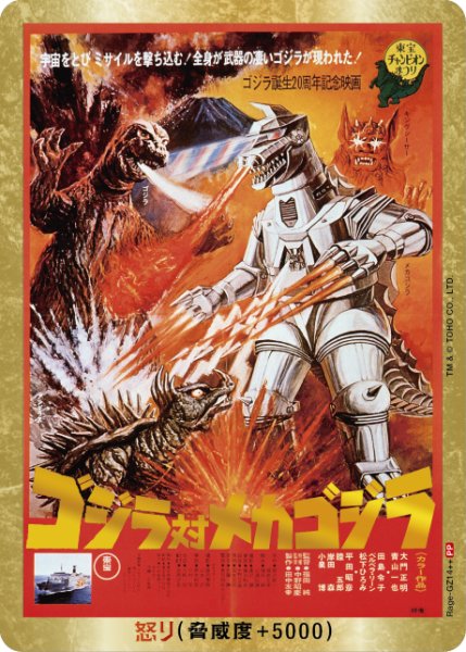 画像1: 【ゴジラ】怒り(対メカゴジラ)【PP/金枠】Rage-GZ14++ (1)