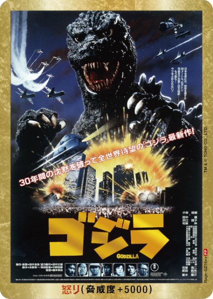 画像1: 【ゴジラ】怒り(SD平成・VSシリーズ)【PP/金枠】Rage-GZ16++ (1)