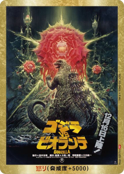 画像1: 【ゴジラ】怒り(VSビオランテ)【PP/金枠】Rage-GZ17++ (1)