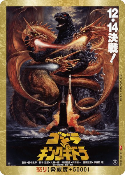 画像1: 【ゴジラ】怒り(VSキングギドラ)【PP/金枠】Rage-GZ18++ (1)