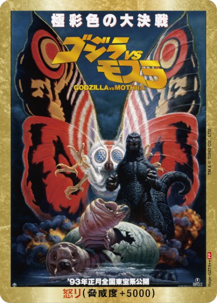 画像1: 【ゴジラ】怒り(VSモスラ)【PP/金枠】Rage-GZ19++ (1)